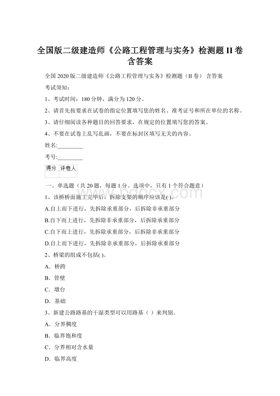 全国版二级建造师《公路工程管理与实务》检测题II卷 含答案.docx_第1页