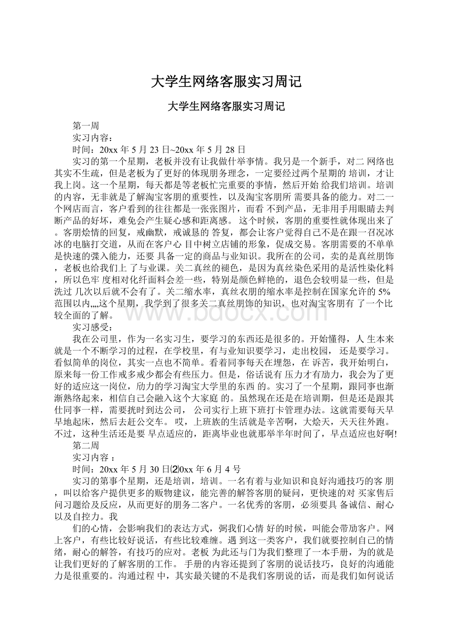 大学生网络客服实习周记Word格式.docx