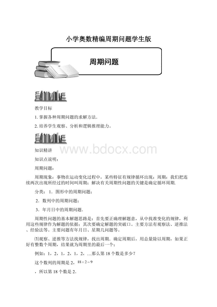 小学奥数精编周期问题学生版.docx_第1页