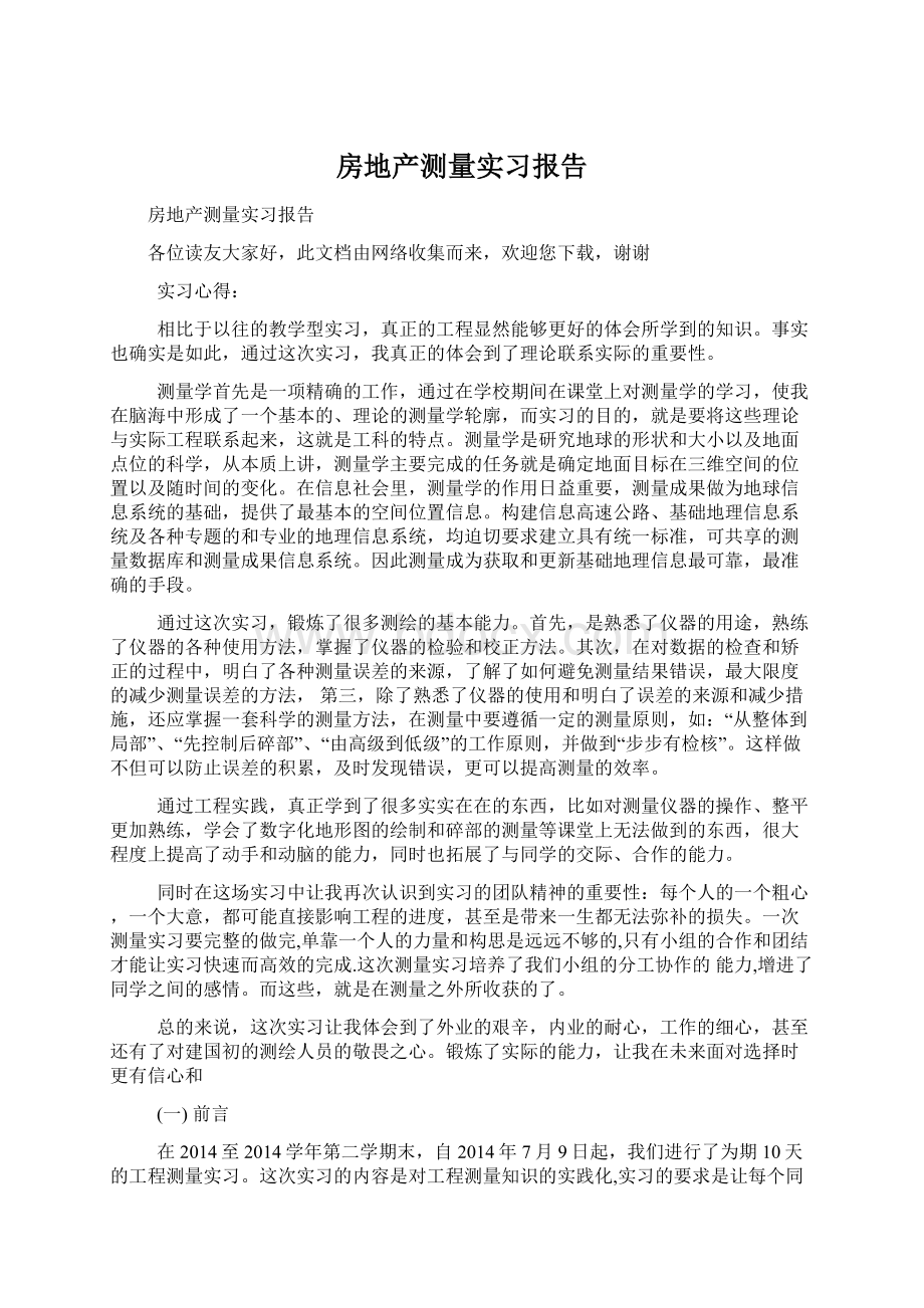 房地产测量实习报告.docx_第1页