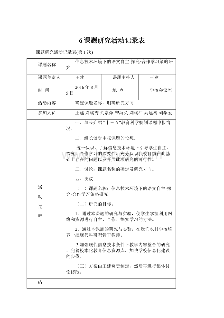 6课题研究活动记录表.docx_第1页