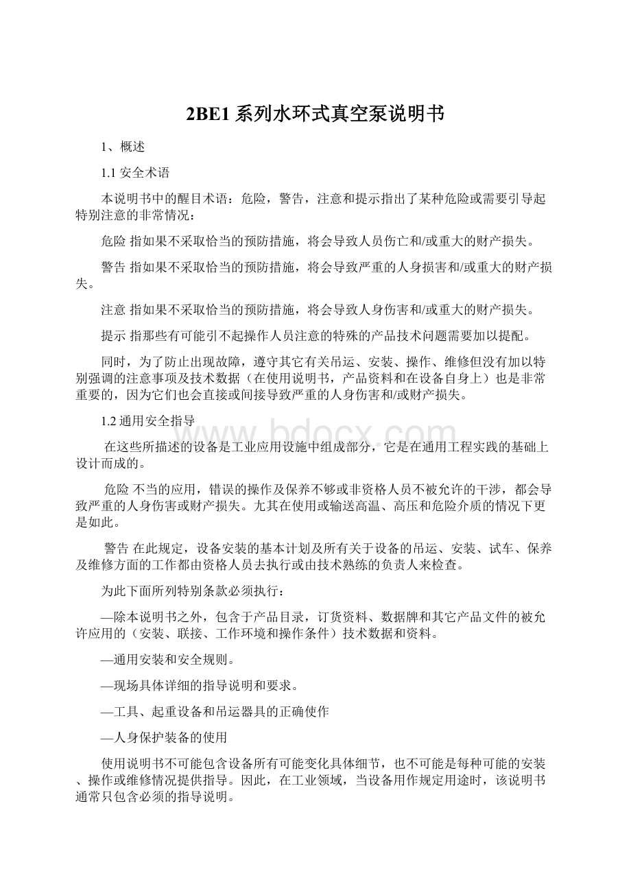 2BE1系列水环式真空泵说明书Word文件下载.docx