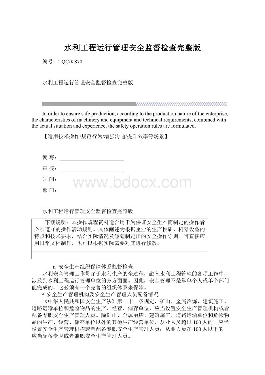 水利工程运行管理安全监督检查完整版Word文档格式.docx