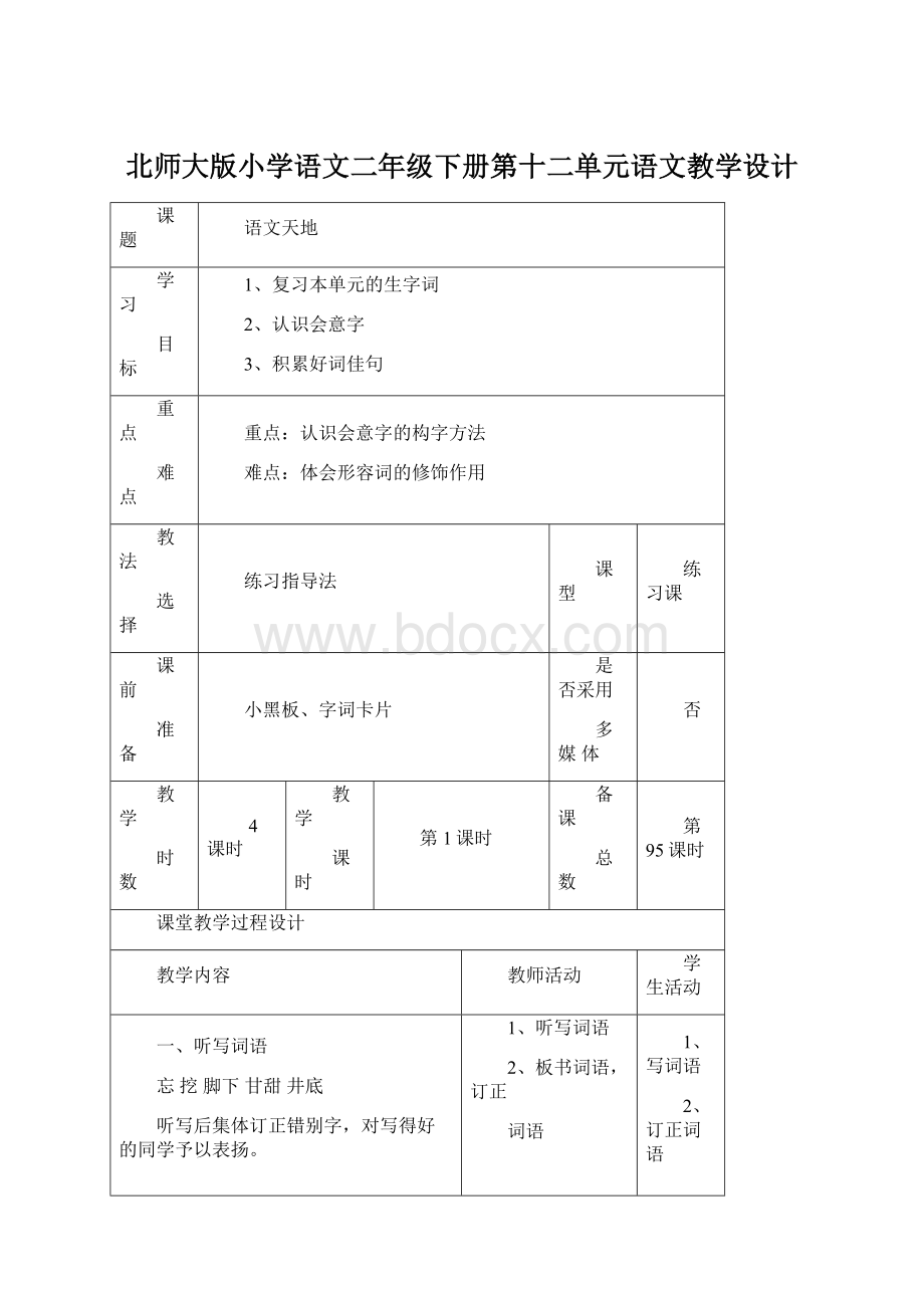 北师大版小学语文二年级下册第十二单元语文教学设计.docx_第1页