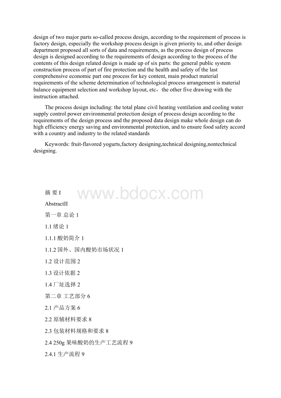 班产量吨的果味酸奶工厂设计方案2.docx_第3页