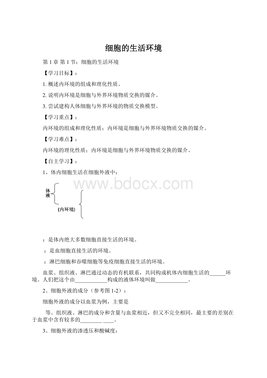 细胞的生活环境.docx_第1页