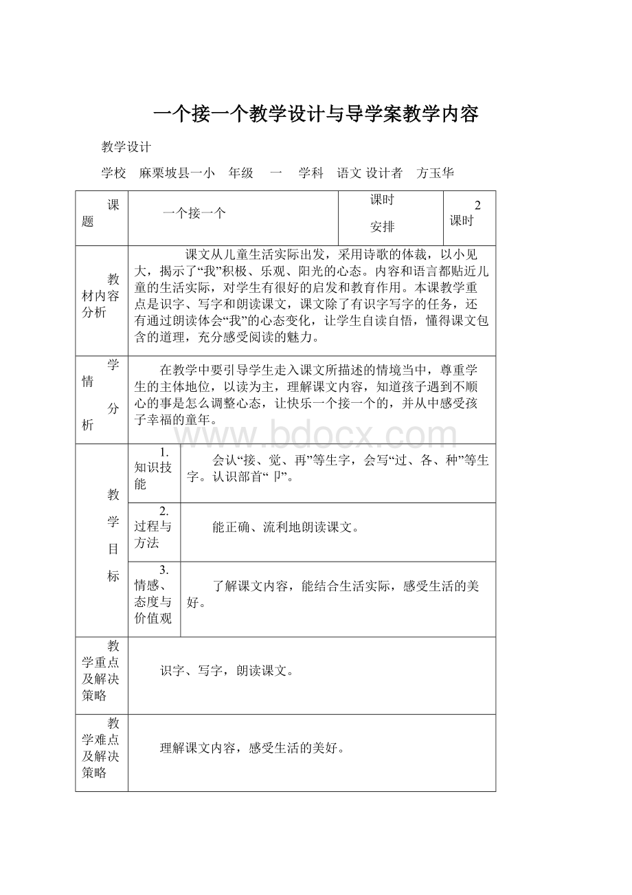 一个接一个教学设计与导学案教学内容Word文档下载推荐.docx_第1页