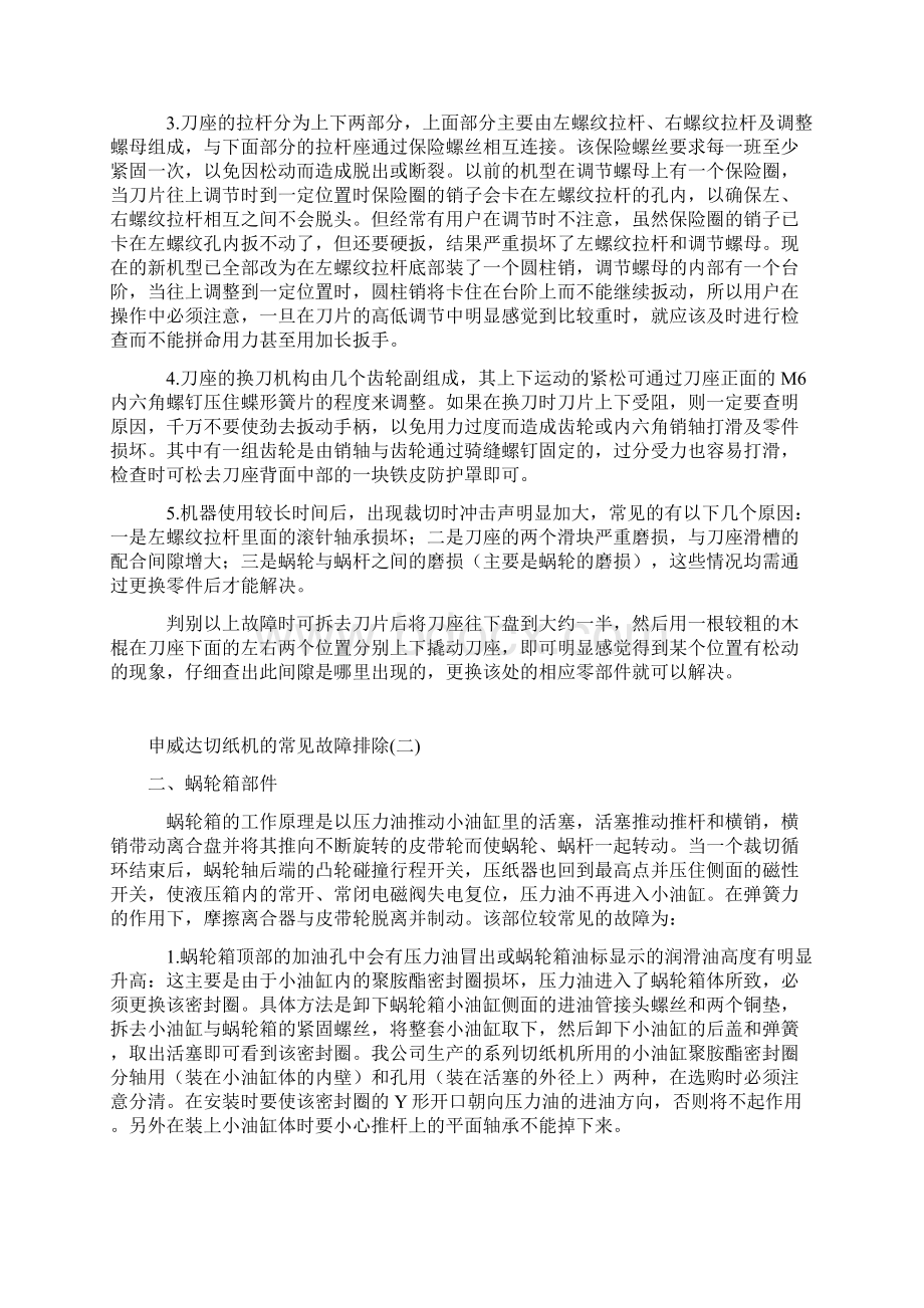 申威达切纸机的常见故障排除Word格式文档下载.docx_第3页