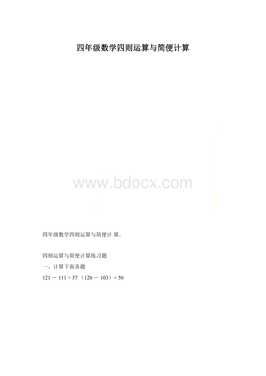 四年级数学四则运算与简便计算.docx_第1页