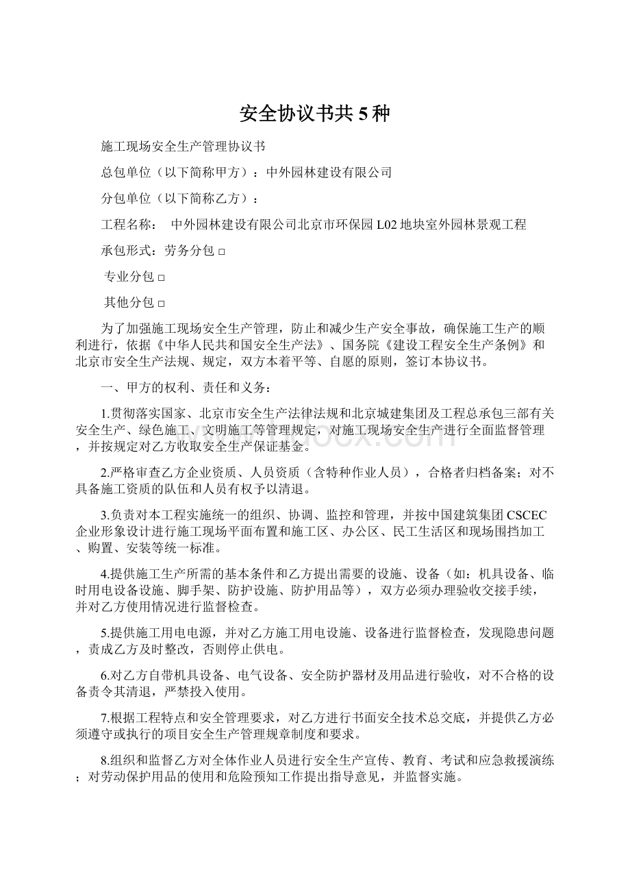 安全协议书共5种Word文档格式.docx_第1页