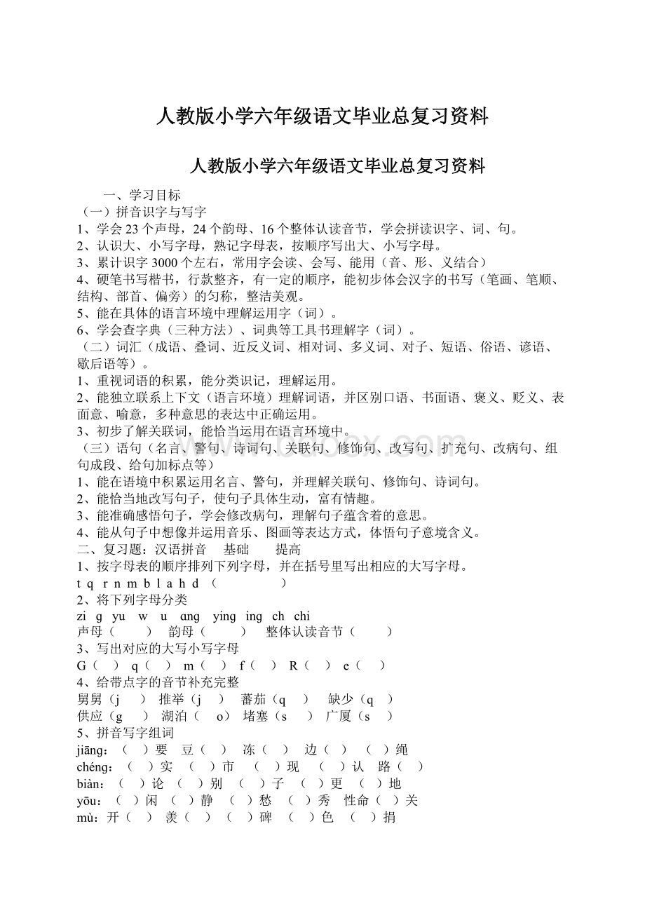 人教版小学六年级语文毕业总复习资料Word格式文档下载.docx