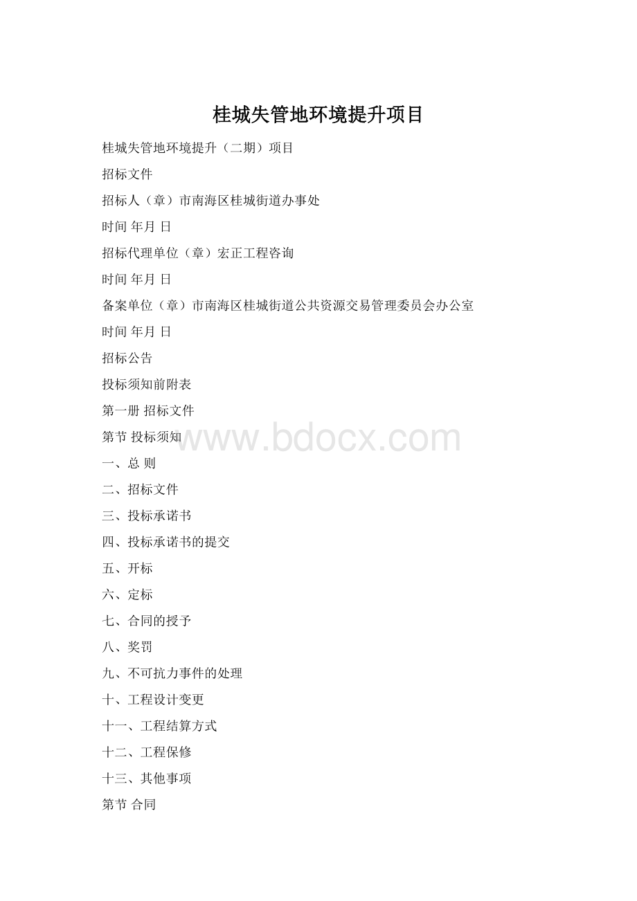 桂城失管地环境提升项目Word文件下载.docx