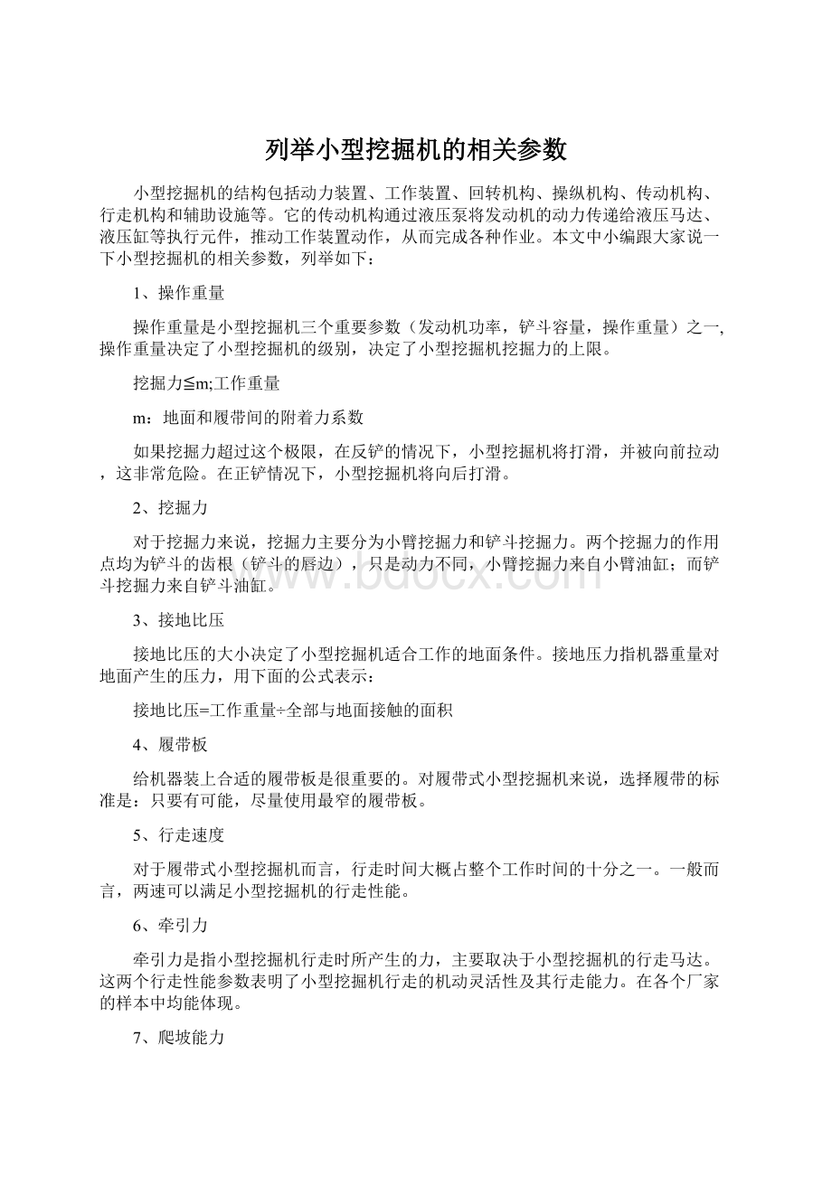 列举小型挖掘机的相关参数.docx