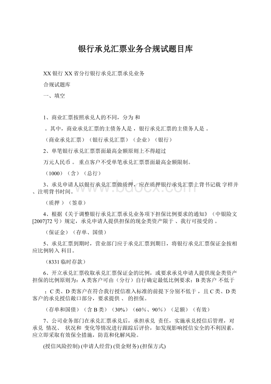 银行承兑汇票业务合规试题目库Word格式文档下载.docx_第1页