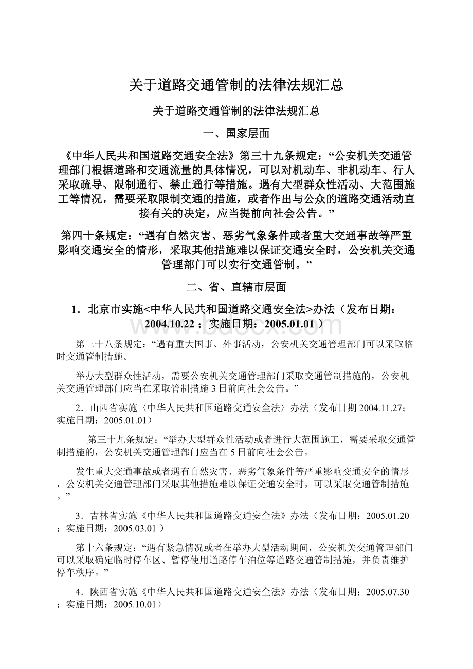 关于道路交通管制的法律法规汇总.docx_第1页