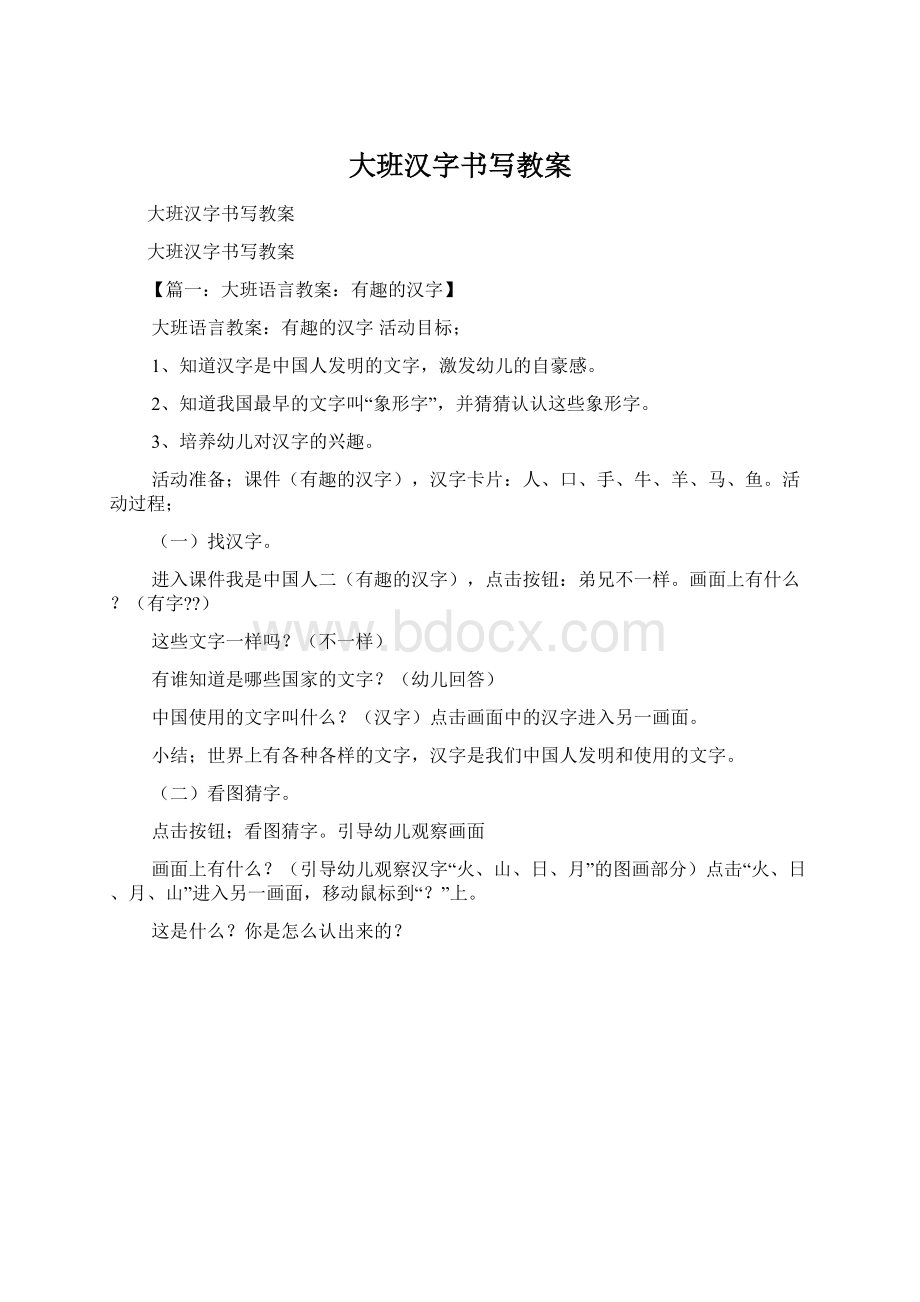 大班汉字书写教案Word文件下载.docx_第1页