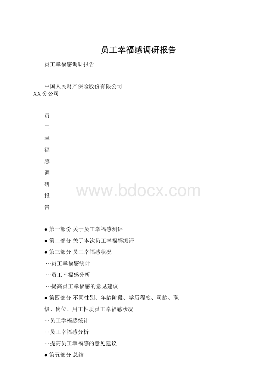 员工幸福感调研报告Word文档下载推荐.docx_第1页