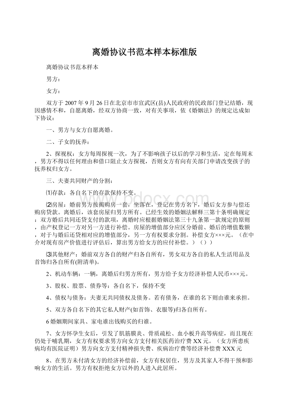 离婚协议书范本样本标准版Word文件下载.docx_第1页