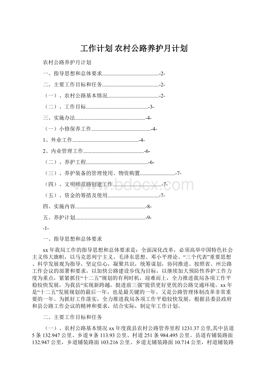 工作计划 农村公路养护月计划Word下载.docx_第1页