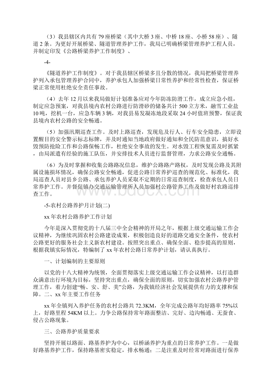 工作计划 农村公路养护月计划Word下载.docx_第3页