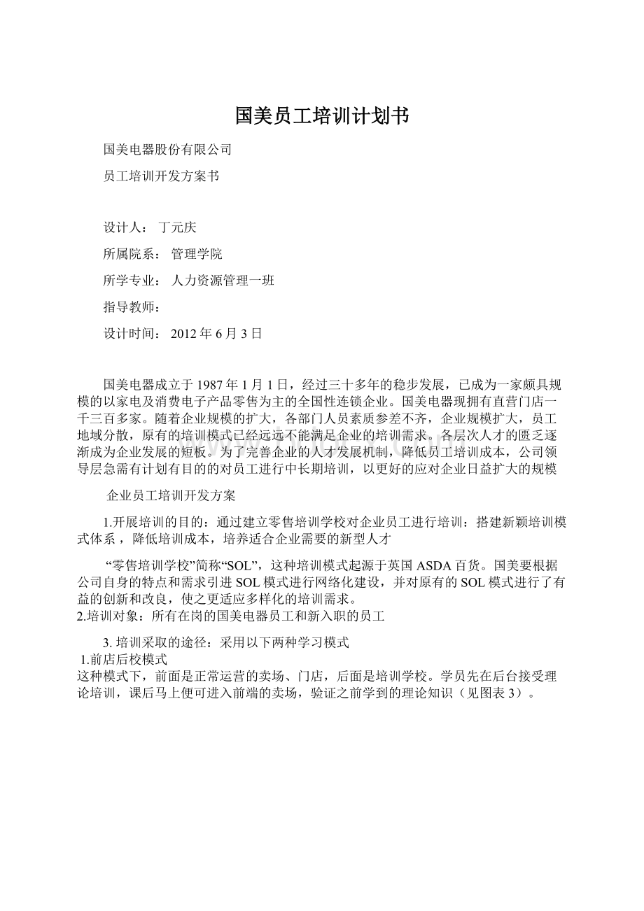 国美员工培训计划书Word文档下载推荐.docx