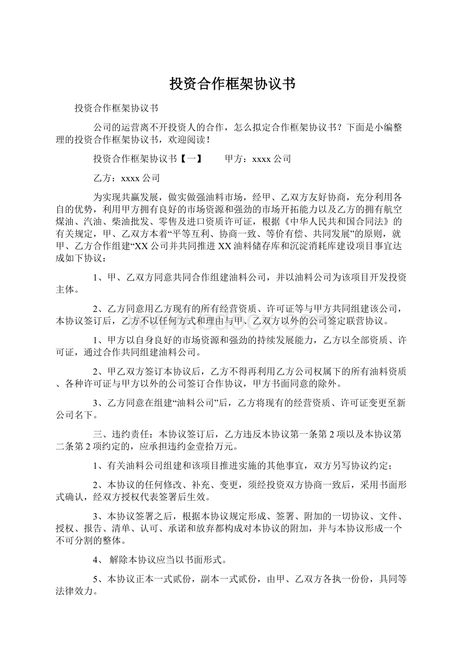 投资合作框架协议书Word下载.docx