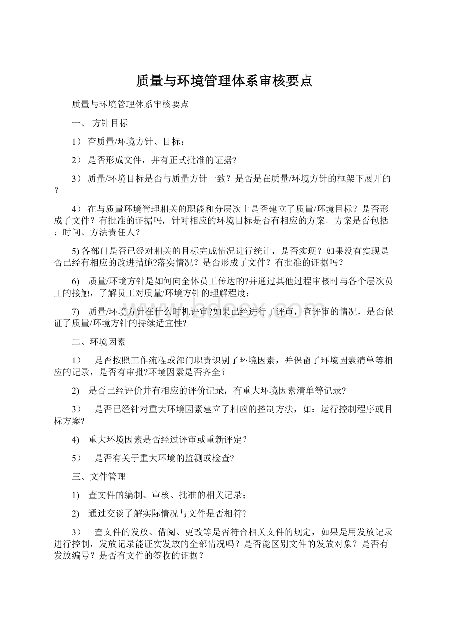 质量与环境管理体系审核要点Word下载.docx_第1页