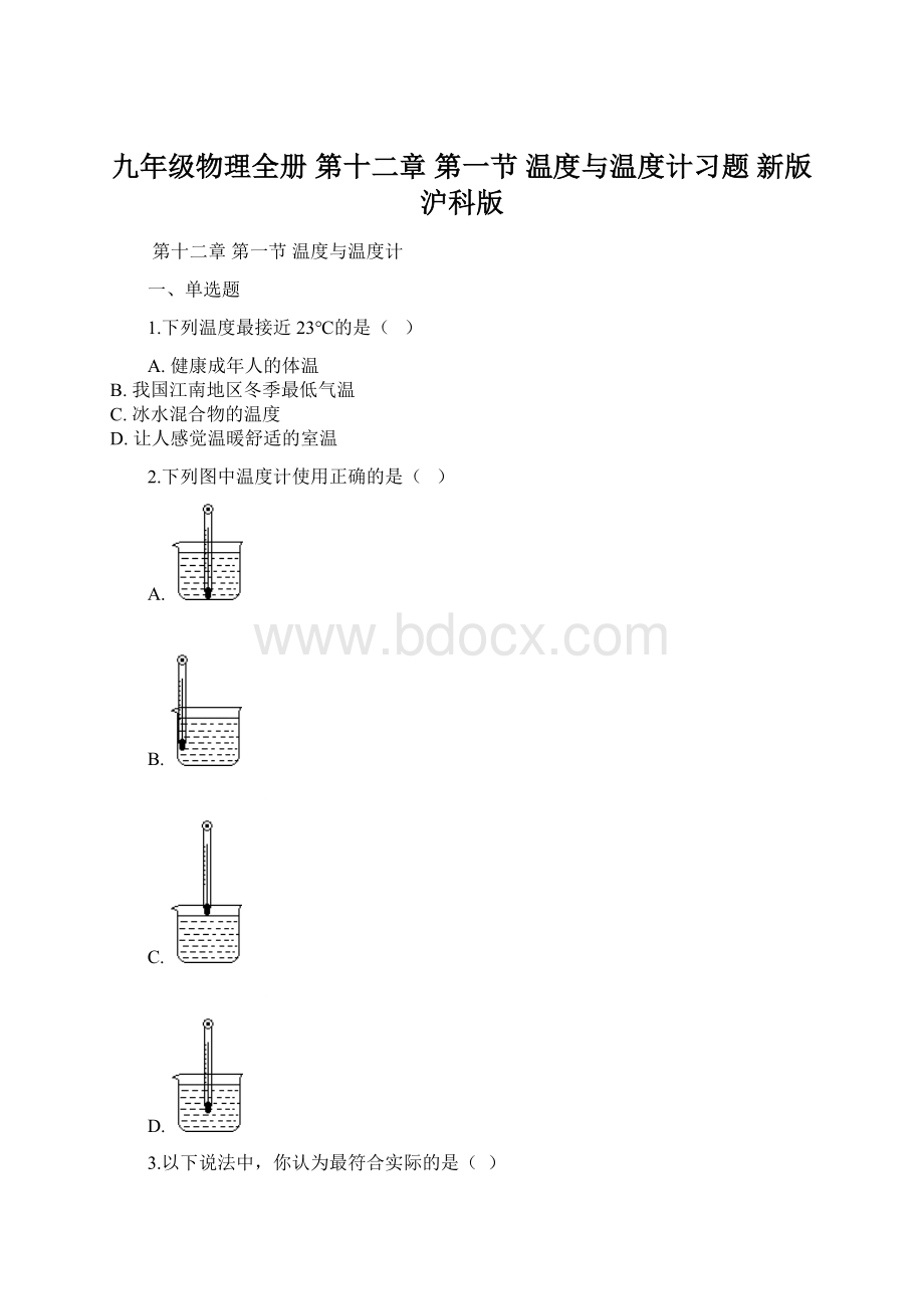 九年级物理全册 第十二章 第一节 温度与温度计习题 新版沪科版Word文件下载.docx