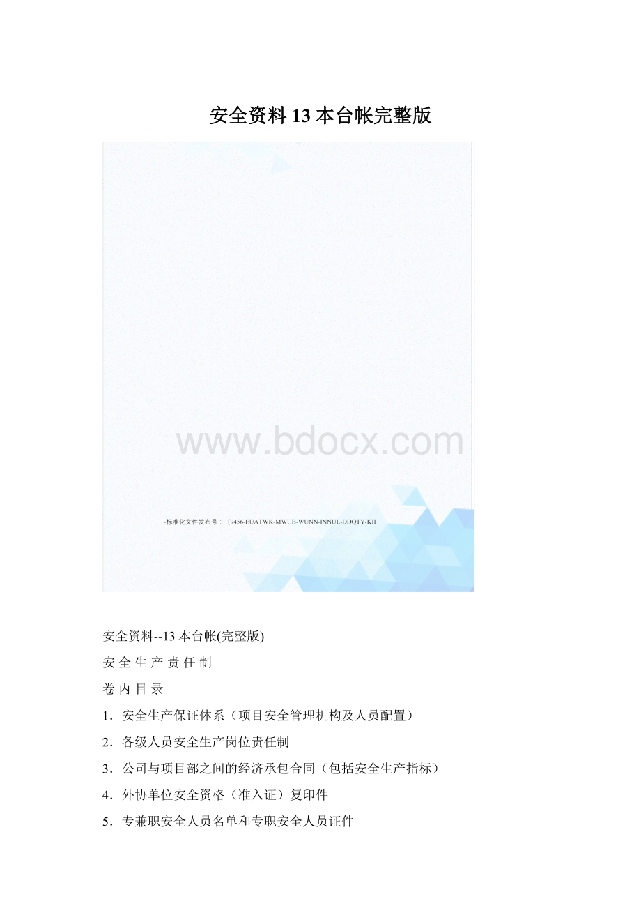 安全资料13本台帐完整版.docx