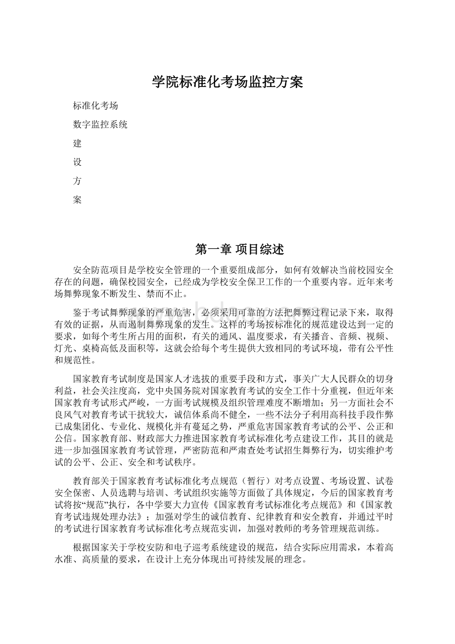 学院标准化考场监控方案.docx_第1页