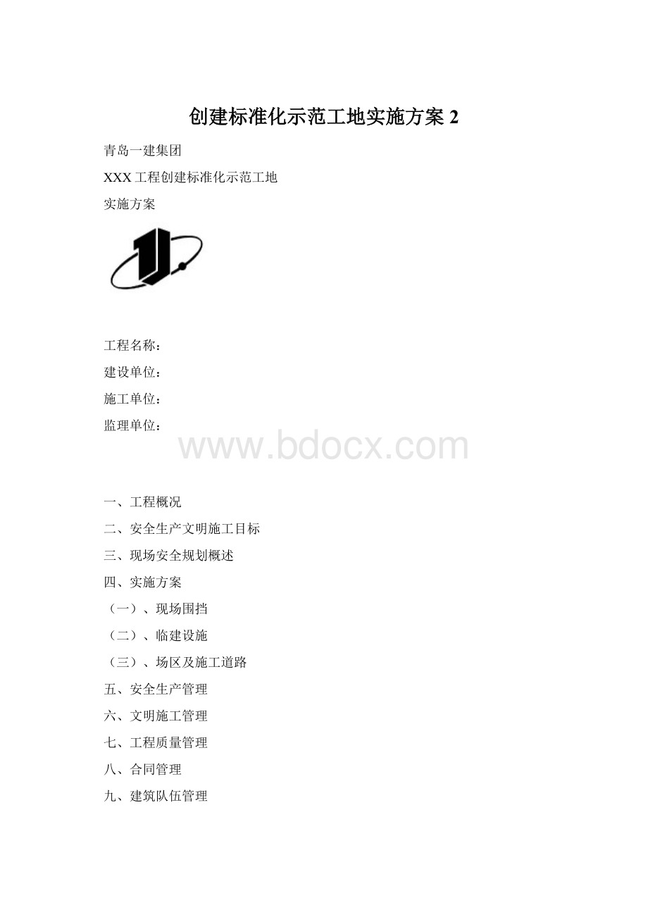 创建标准化示范工地实施方案 2.docx