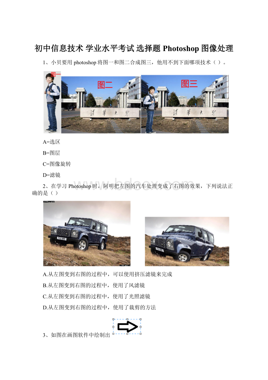 初中信息技术 学业水平考试 选择题 Photoshop图像处理Word文档格式.docx_第1页