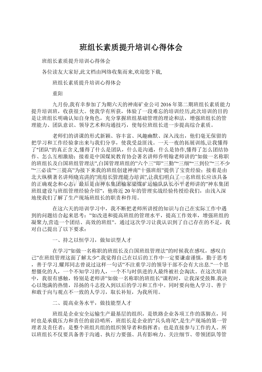 班组长素质提升培训心得体会文档格式.docx_第1页