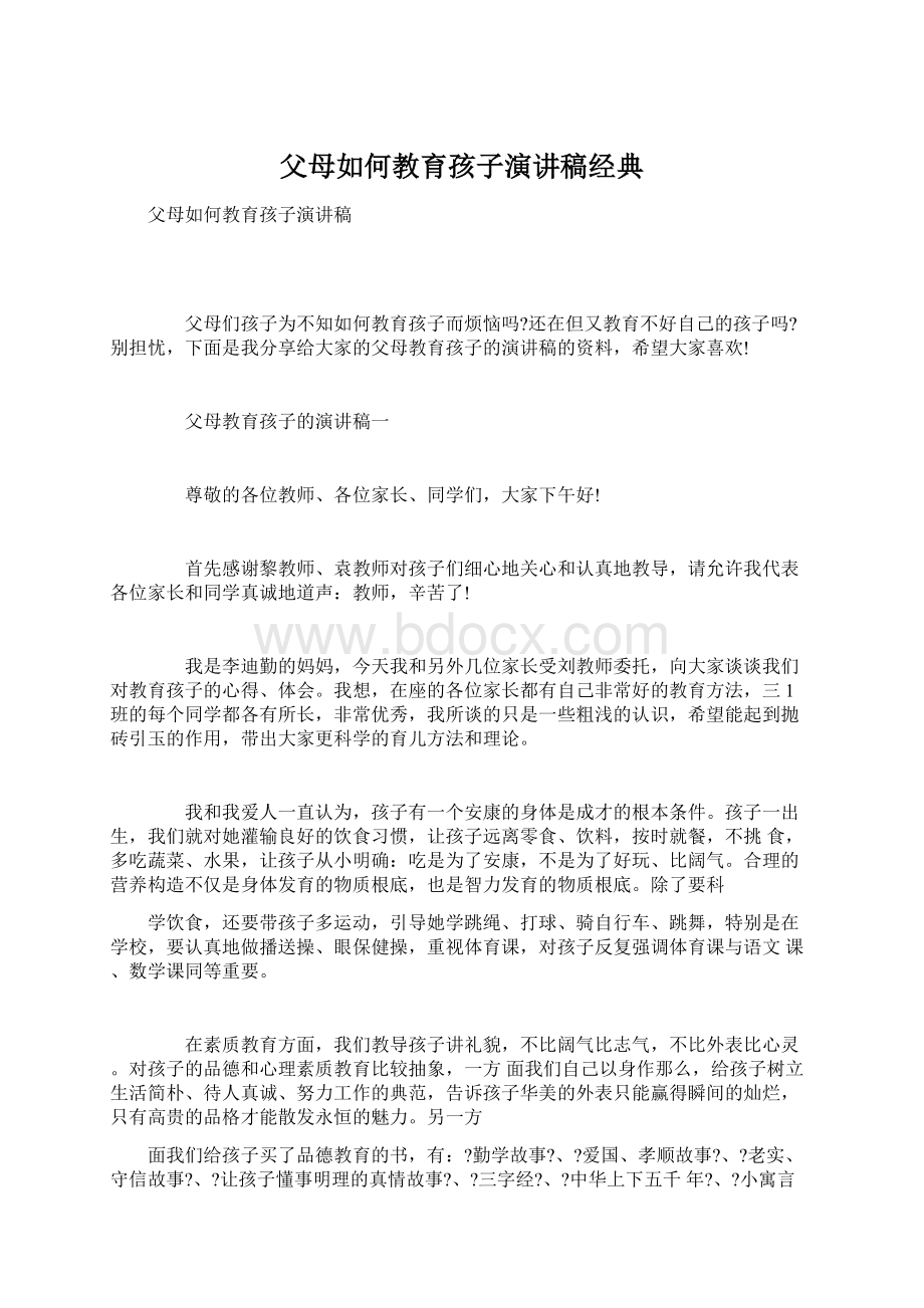 父母如何教育孩子演讲稿经典Word文档格式.docx_第1页