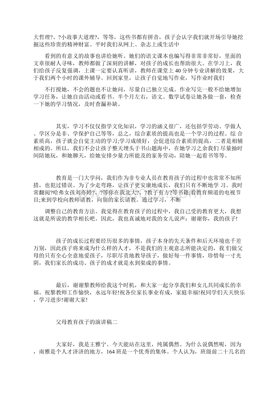 父母如何教育孩子演讲稿经典Word文档格式.docx_第2页