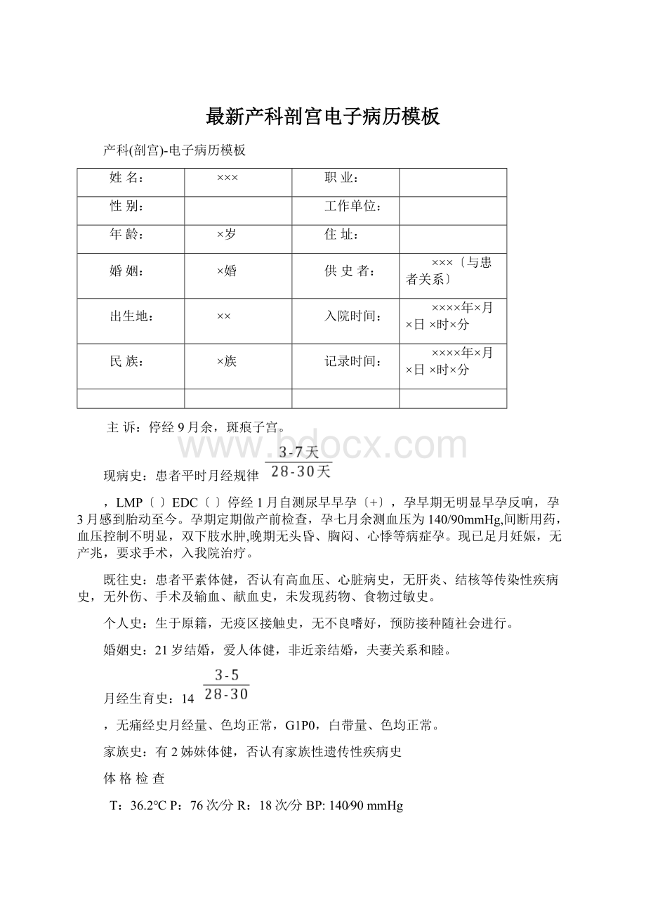 最新产科剖宫电子病历模板Word文件下载.docx_第1页