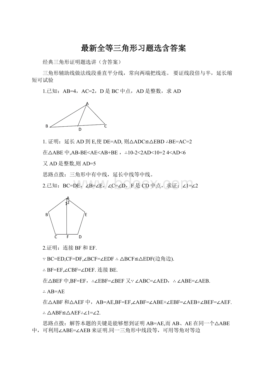 最新全等三角形习题选含答案.docx_第1页