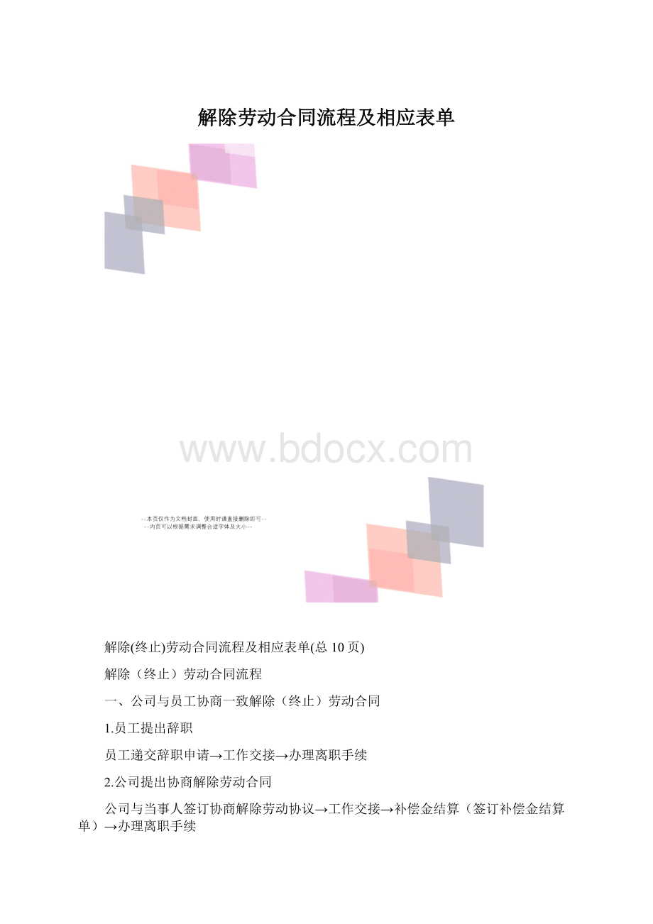 解除劳动合同流程及相应表单Word文档下载推荐.docx