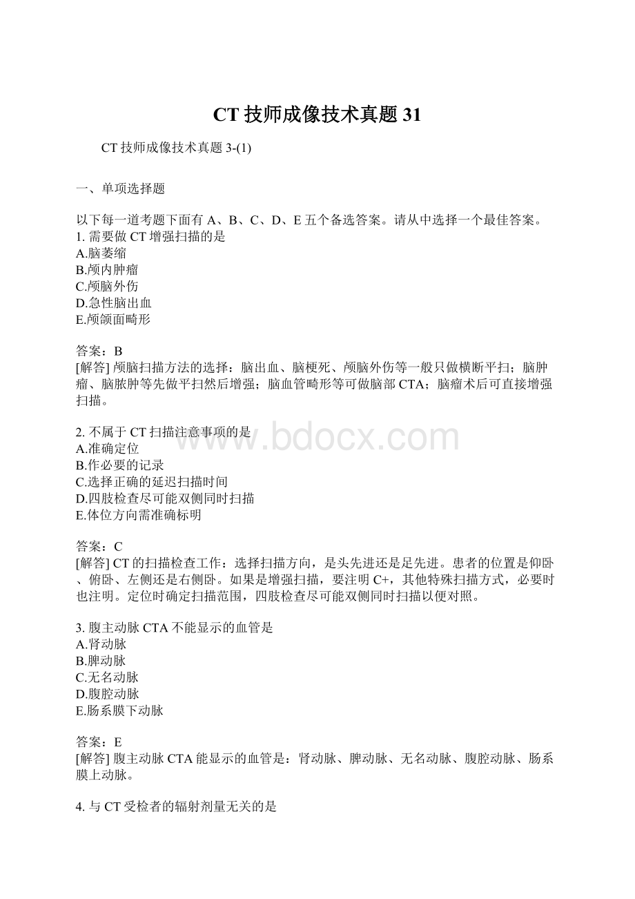 CT技师成像技术真题31.docx_第1页