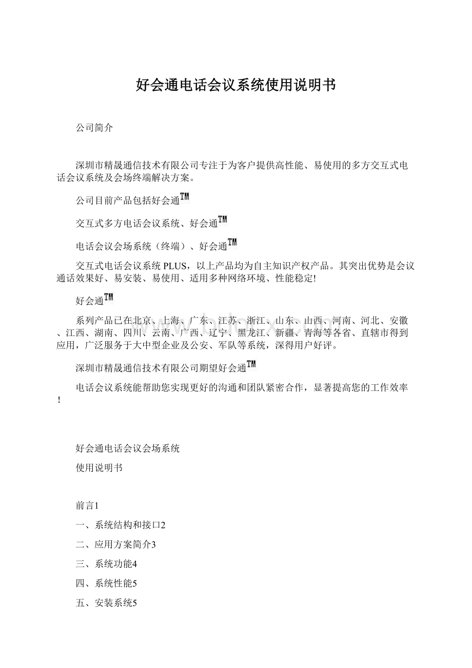 好会通电话会议系统使用说明书Word格式文档下载.docx