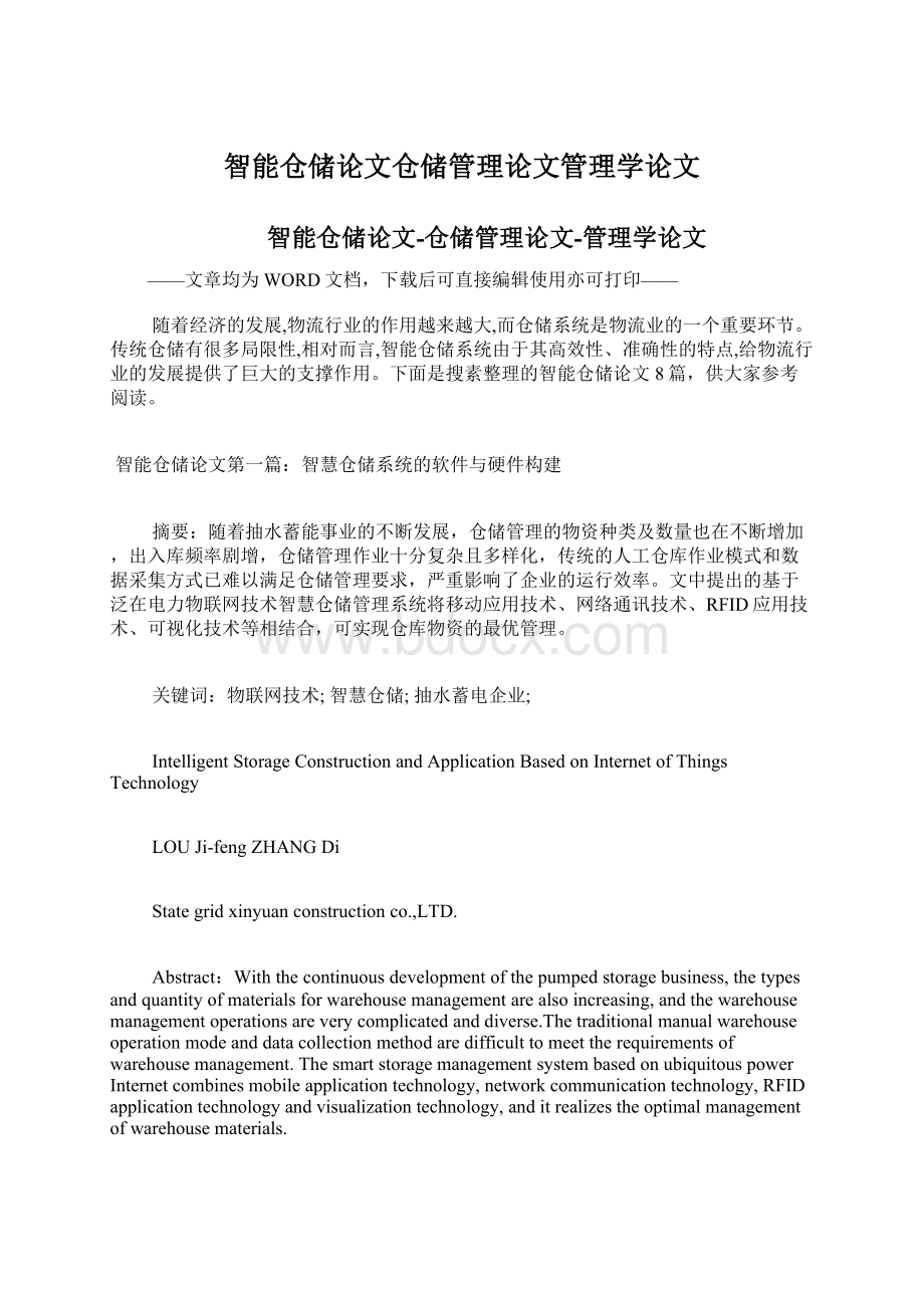 智能仓储论文仓储管理论文管理学论文.docx_第1页