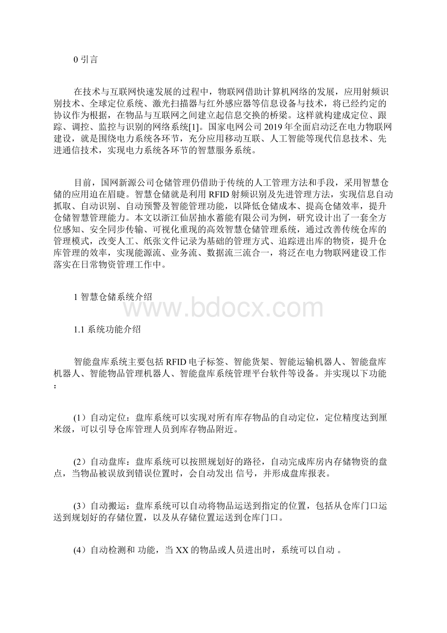 智能仓储论文仓储管理论文管理学论文.docx_第2页