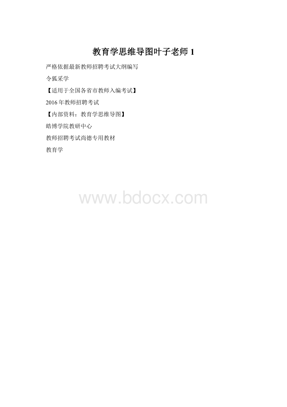 教育学思维导图叶子老师 1Word文件下载.docx