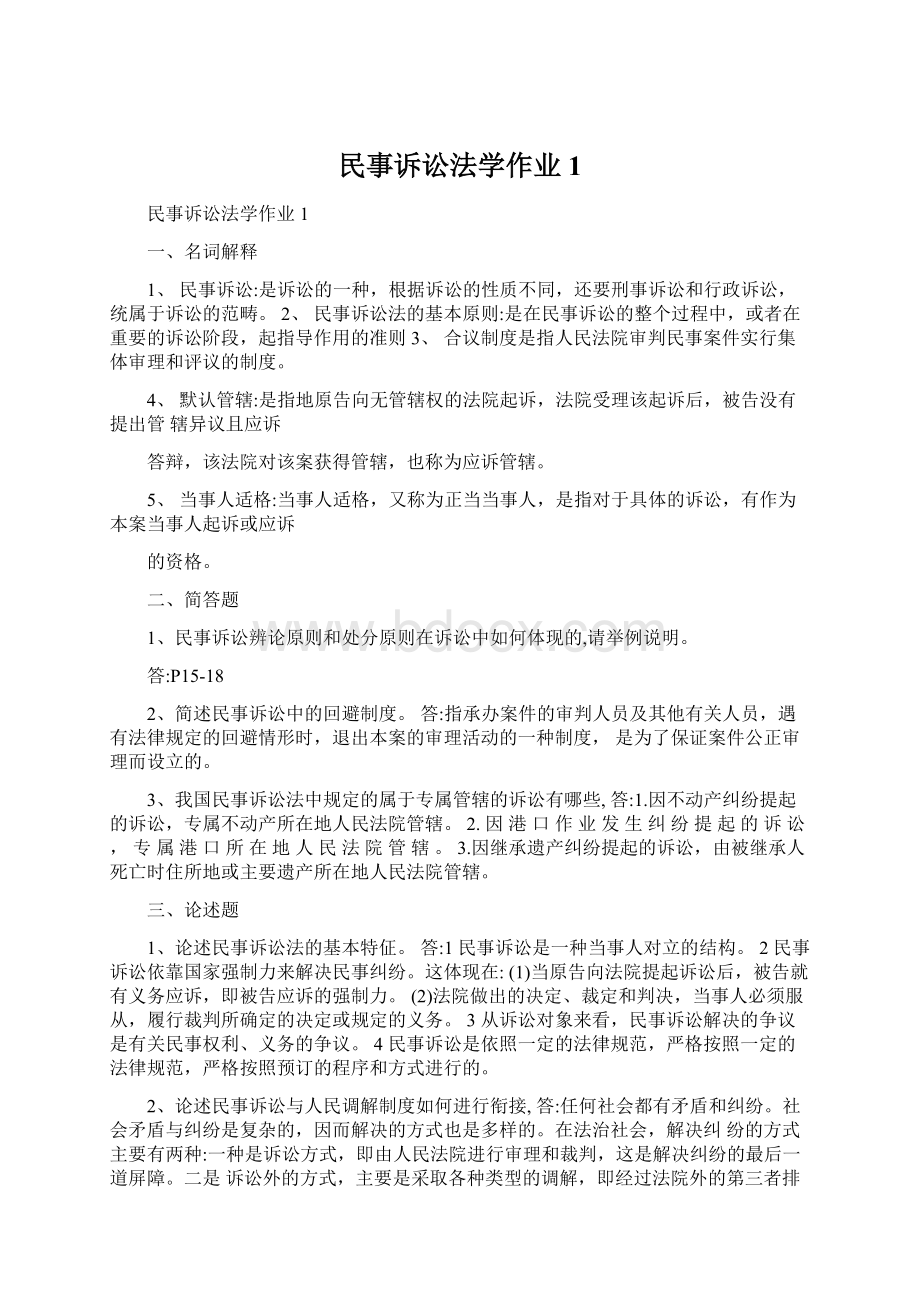 民事诉讼法学作业1.docx