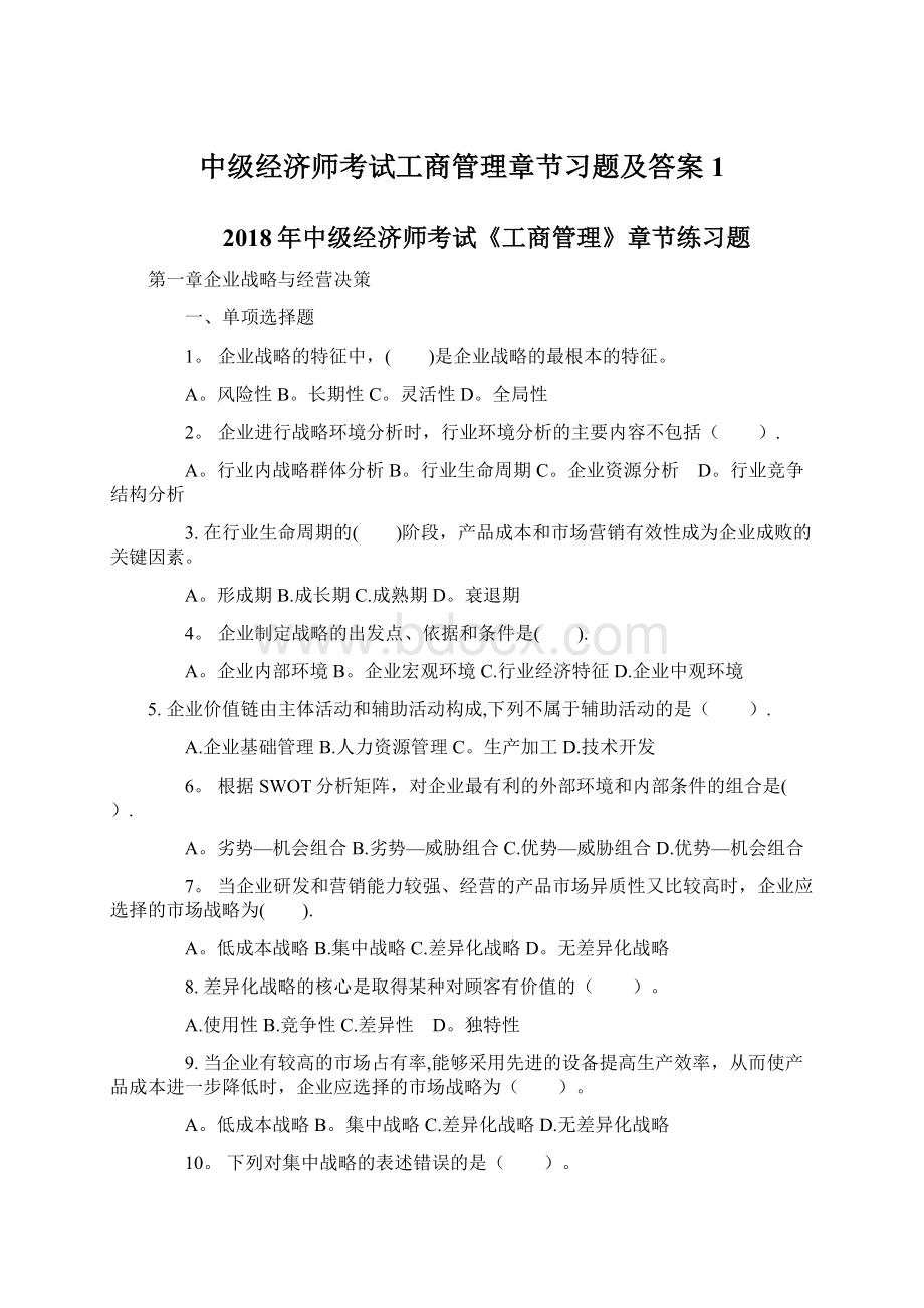 中级经济师考试工商管理章节习题及答案1.docx