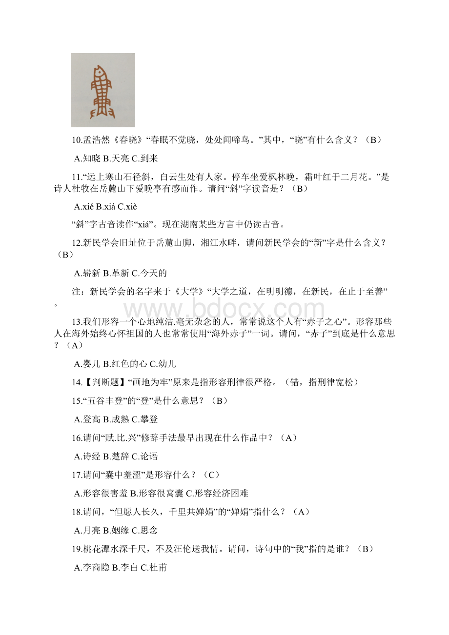 精品中国古代字词类知识竞赛题库及答案共275题.docx_第2页