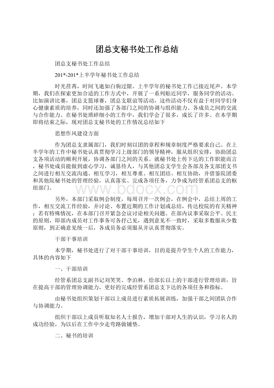 团总支秘书处工作总结.docx_第1页