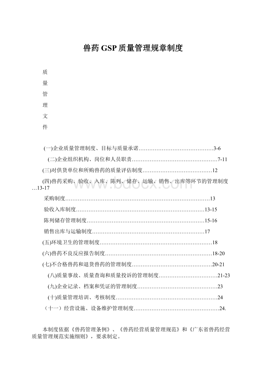 兽药GSP质量管理规章制度.docx