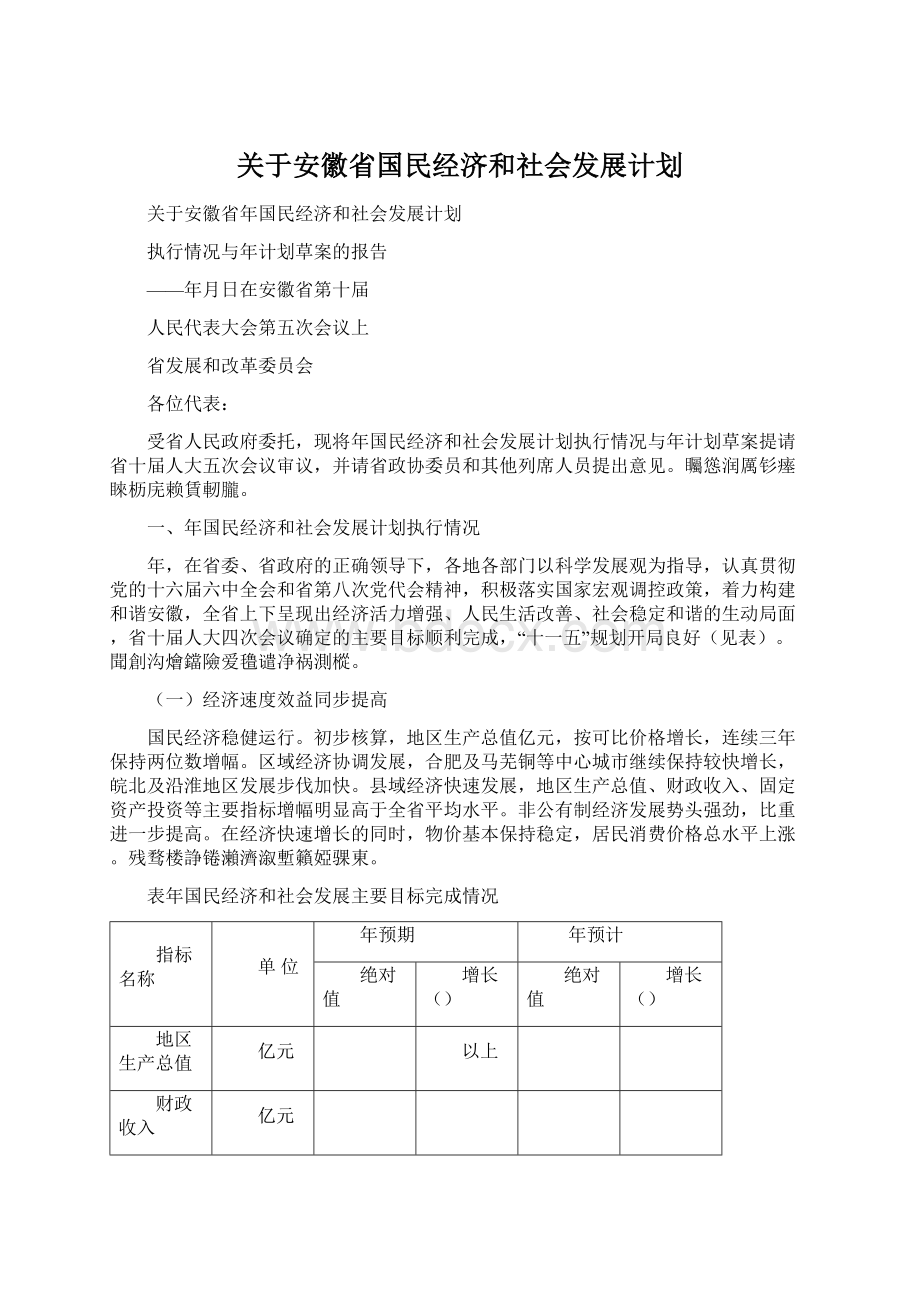 关于安徽省国民经济和社会发展计划Word文档下载推荐.docx