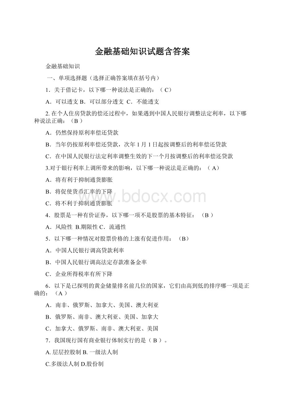 金融基础知识试题含答案.docx_第1页